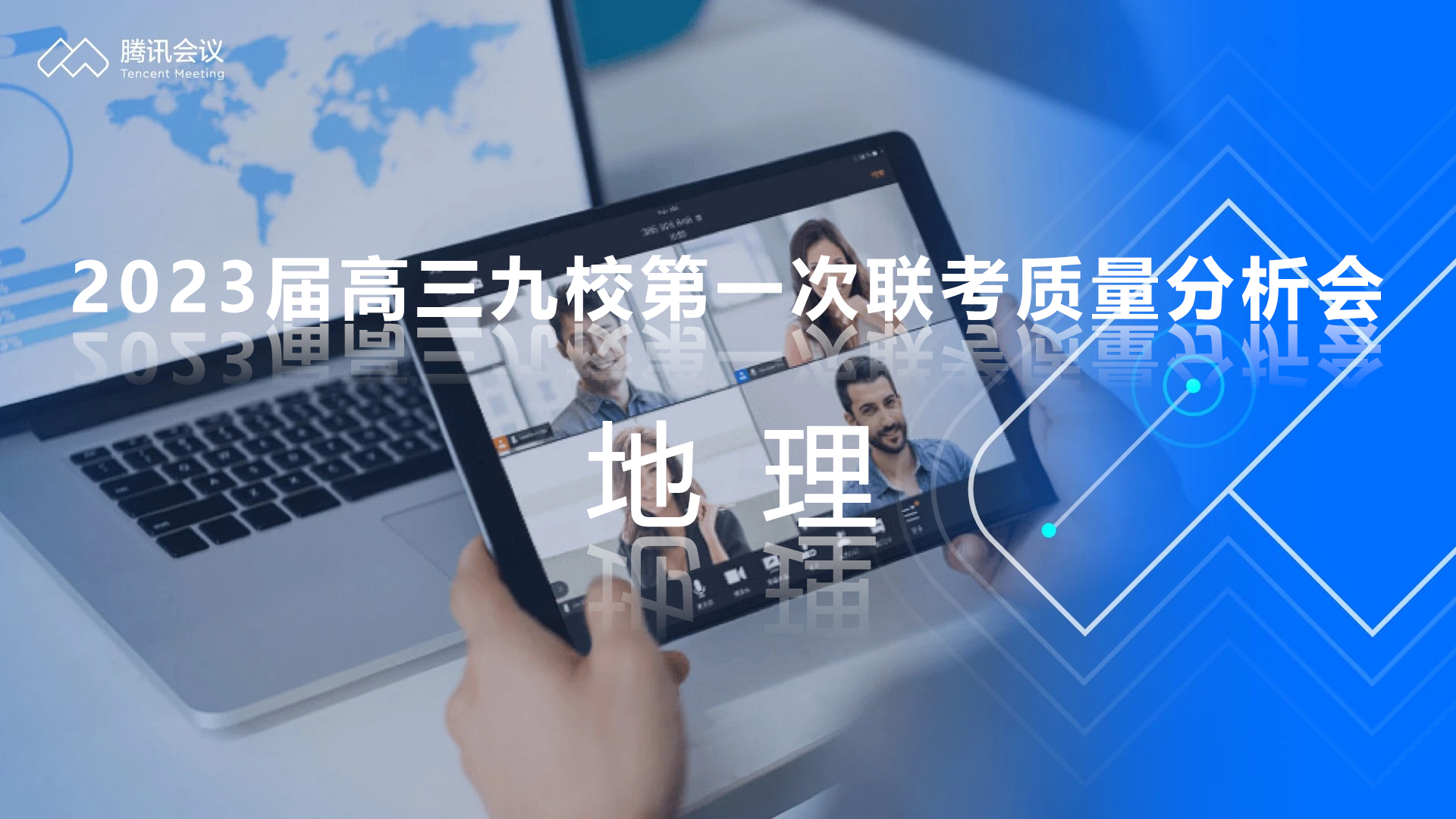 炎德公益課堂-2023屆高三九校第一次聯考質量分析會-地理